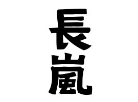 嵐 名字|「嵐」(あらし)さんの名字の由来、語源、分布。